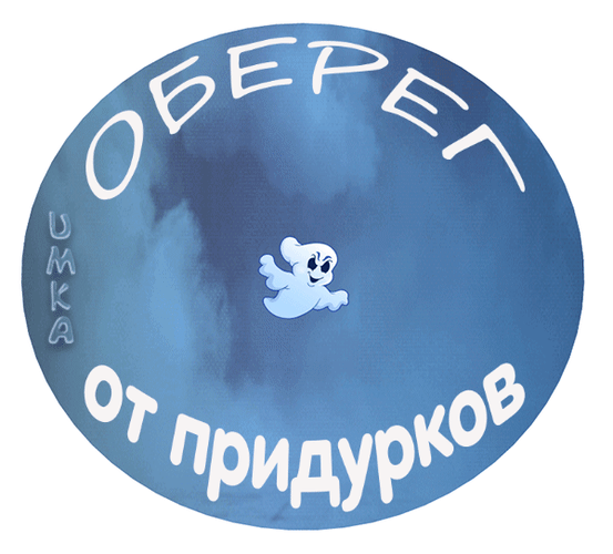 Анимация Привидение, которое должно пугать Придурков, (Оберег от придурков), автор Умка, гифка
