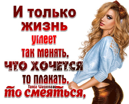 Анимация Гиф анимация девушка на белом фоне с надписью (И только жизнь умеет так менять что хочется то плакать то смеятся) by tanja wagenaan