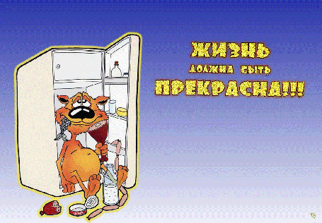 Анимация Рыжий кот стоит у холодильника и ест рыбу и окорок (Жизнь должна быть прекрасна!)