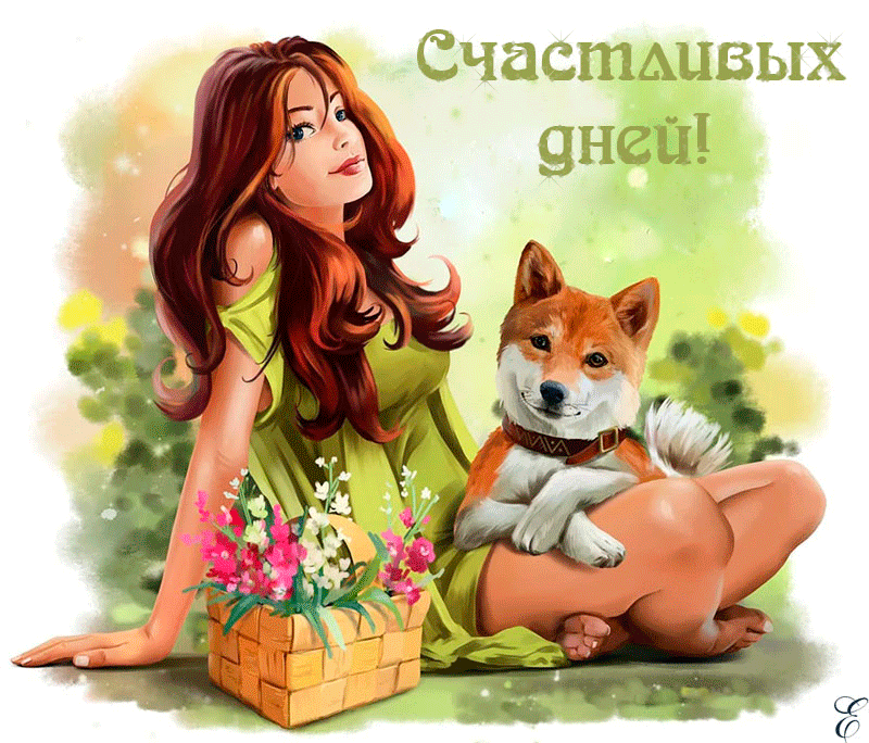 Анимация Девушка с собачкой и рядом цветы в корзине (надпись счастливых дней!), гифка