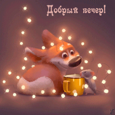 Анимация Мышка с собачкой пьют молоко и вокруг них сияют гирлянды (добрый вечер)