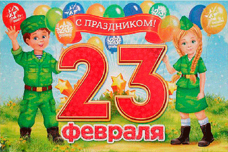 Анимация Мальчик и девочка в военной форме стоят рядом с красными цифрами (С праздником 23 февраля)