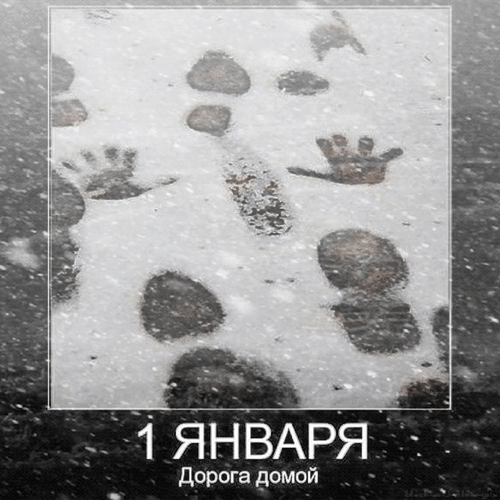Анимация Доползли до дома, (1 января - дорога домой), гифка Доползли до дома, (1 января - дорога домой)