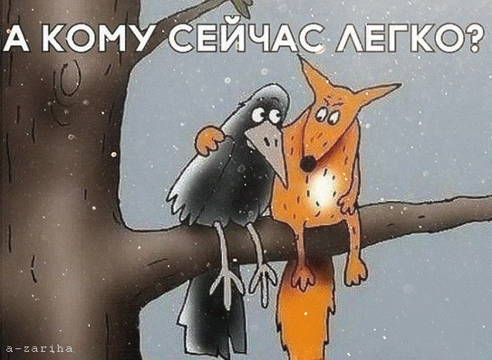 Анимация Лиса и ворона сидят на ветке холоднючей зимой да под снегом, повесив носы, (А кому сейчас легко?), гифка Лиса и ворона сидят на ветке холоднючей зимой да под снегом, повесив носы, (А кому сейчас легко?)