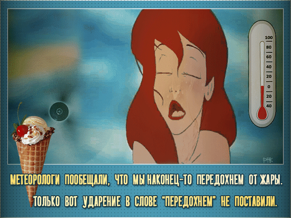 Анимация Русалочка Ариела обдувается вентилятором, («Метеорологи пообещали, что на следующей неделе мы наконец «передохнем от жары»… А ударение в слове «передохнем» не поставили…), гифка Русалочка Ариела обдувается вентилятором, («Метеорологи пообещали, что на следующей неделе мы наконец «передохнем от жары»… А ударение в слове «передохнем» не поставили…)