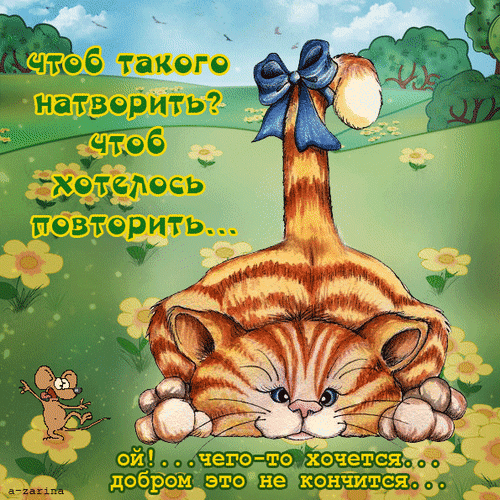 Анимация Задорный кошара, весь во вкусе, очень игриво машет нам хвостом с бантиком. А мышонок дико выплясывает в радостном предвкушении чего-то, (Чтоб такого натворить? чтоб хотелось повторить. . Ой! . . чего-то хочется. . добром это не кончится.), гифка Задорный кошара, весь во вкусе, очень игриво машет нам хвостом с бантиком. А мышонок дико выплясывает в радостном предвкушении чего-то, (Чтоб такого натворить? чтоб хотелось повторить. . Ой! . . чего-то хочется. . добром это не кончится.)