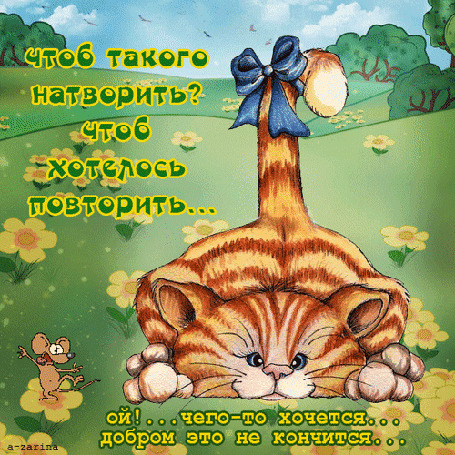 Анимация Задорный кошара, весь во вкусе, очень игриво машет нам хвостом с бантиком. А мышонок дико выплясывает в радостном предвкушении чего-то, (Чтоб такого натворить? чтоб хотелось повторить. . Ой! . . чего-то хочется. . добром это не кончится.)